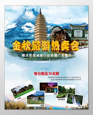 秋季横店影视城旅游回馈客户丽江石林洱海海报模板